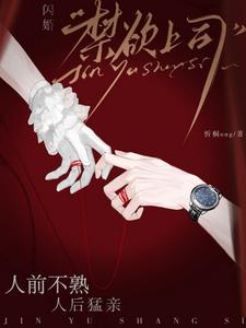 闪婚禁欲上司，人前不熟人后猛亲