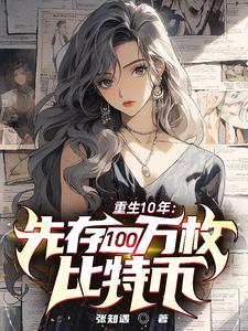 重生10年：先存100万比特币