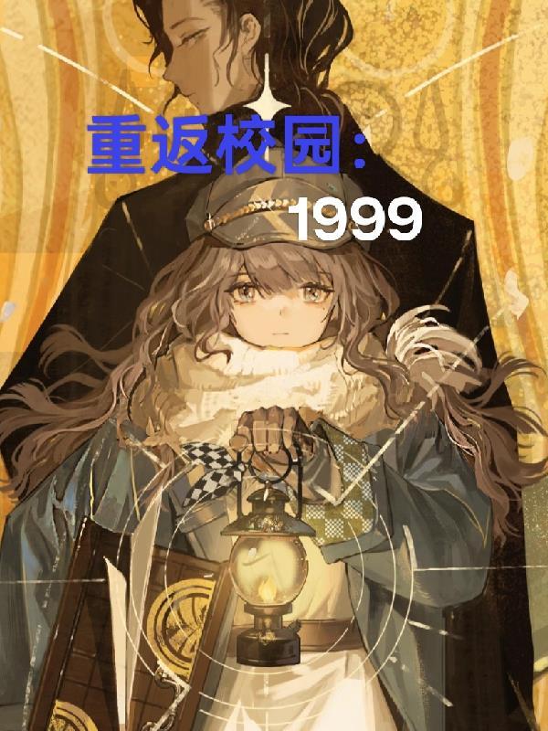 重返校园：1999