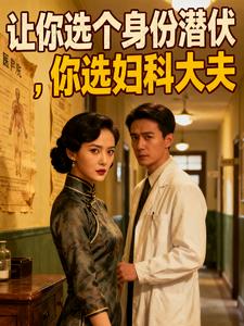 让你选个身份潜伏，你选妇科大夫