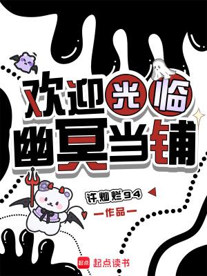 欢迎光临幽冥当铺