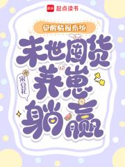 觉醒情报系统，末世囤货养崽躺赢