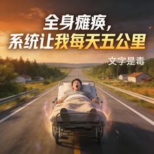全身瘫痪，系统让我每天五公里
