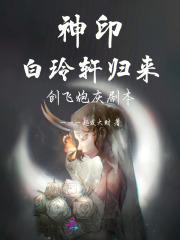 神印：白玲轩归来，创飞炮灰剧本