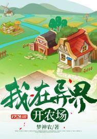 我在异界开农场