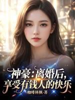 神豪：离婚后，享受有钱人的快乐