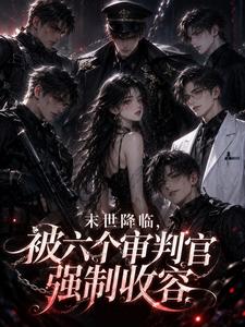 末世降临，被六个审判官强制收容