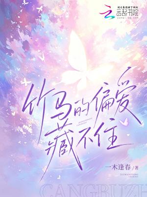 竹马的偏爱藏不住
