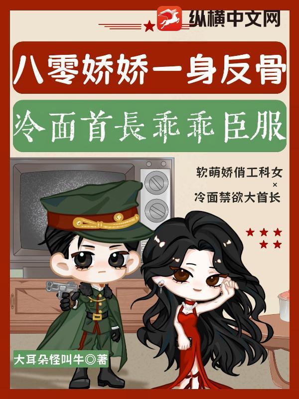 八零娇娇一身反骨，冷面首长乖乖臣服