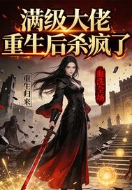 满级大佬重生后杀疯了