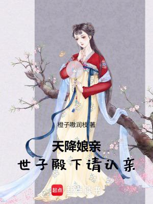 天降娘亲，世子殿下请认亲