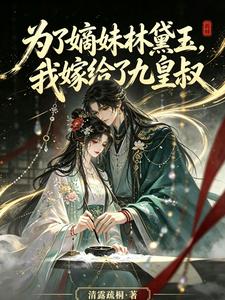 为了嫡妹林黛玉，我嫁给了九皇叔