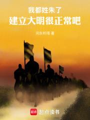 我都姓朱了，建立大明很正常吧