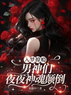 入梦撩瘾，男神们夜夜神魂颠倒