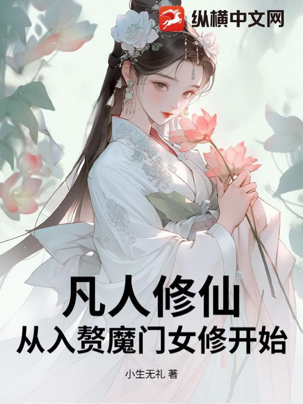 凡人修仙：从入赘魔门女修开始