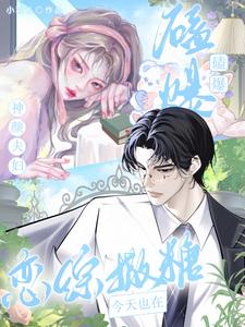 磕爆！神颜夫妇今天也在恋综撒糖