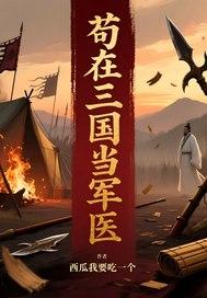苟在三国当军医