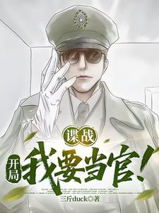 谍战：开局我要当官！