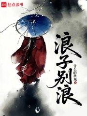 浪子别浪