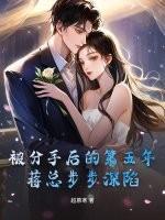 被分手后的第五年，蒋总步步深陷