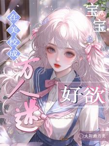 在美校成万人迷，宝宝好欲