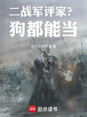 二战军评家？狗都能当