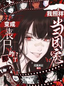 变成丧尸那咋了？我照样当团宠！