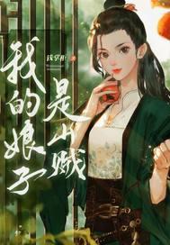 我的娘子是山贼