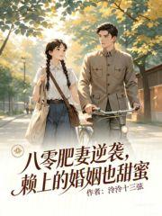 八零肥妻逆袭：赖上的婚姻也甜蜜