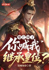 要亡国了，你喊我继承皇位？