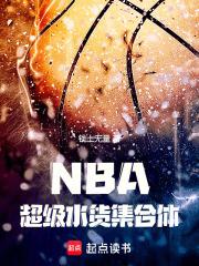 NBA：超级水货集合体