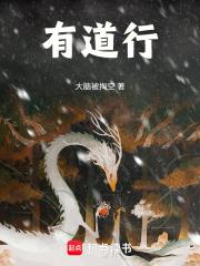 有道行