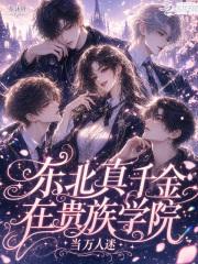 东北真千金在贵族学院当万人迷