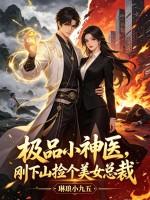 极品小神医，刚下山捡个美女总裁