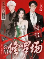 小美人撩倒顶级权贵，深陷修罗场