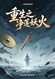 重生之净莲妖火