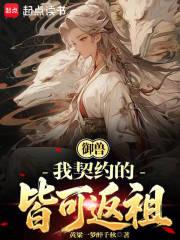 御兽：我契约的皆可返祖