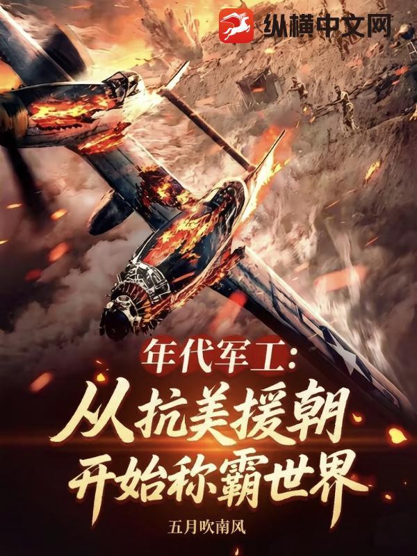 年代军工：从抗美援朝开始称霸世界