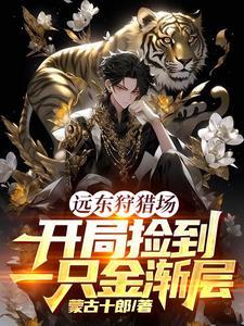 穿越俄国，从狩猎场开始发家致富