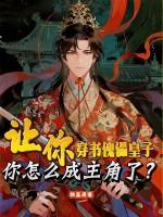 让你穿书傀儡皇子，你怎么成主角了？