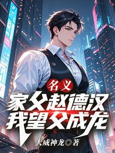 名义：家父赵德汉，我望父成龙！