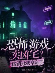 恐怖游戏卖凶宅？这销冠我拿定了