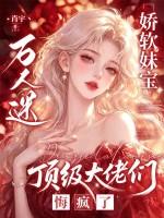 娇软妹宝万人迷，顶级大佬们悔疯了