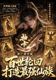 死亡重开流：百世轮回打造