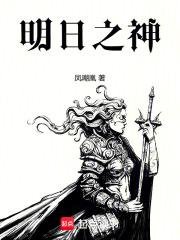 明日之神