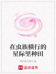 在虫族横行的星际里种田