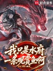 我只是水府一条观赏鱼啊