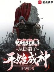 艾泽拉斯：从掷骰子开始成神