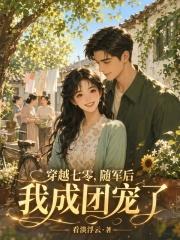 穿越七零，随军后我成团宠了