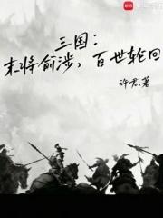 三国：末将俞涉，百世轮回